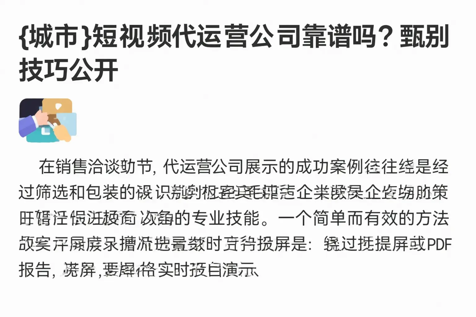汝阳短视频代运营公司靠谱吗?甄别技巧公开